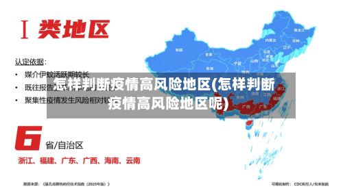 怎样判断疫情高风险地区(怎样判断疫情高风险地区呢)