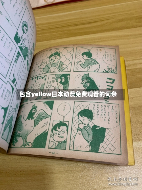 包含yellow日本动漫免费观看的词条-第2张图片