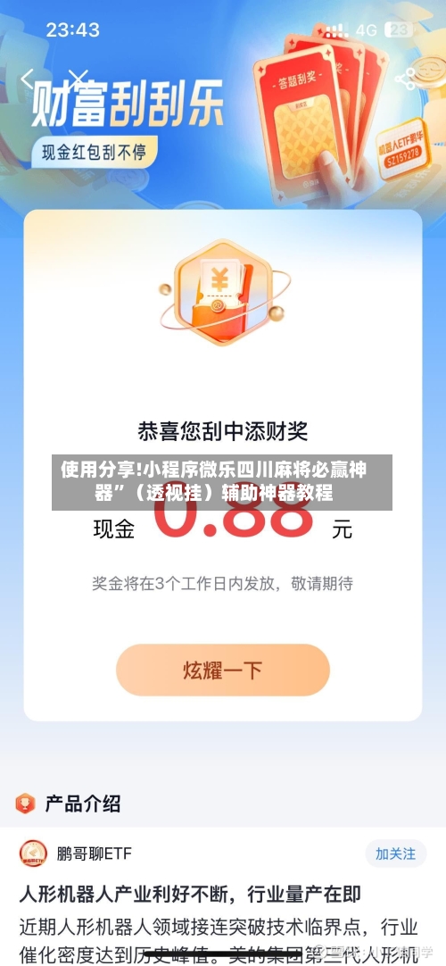 使用分享!小程序微乐四川麻将必赢神器	”（透视挂）辅助神器教程-第2张图片
