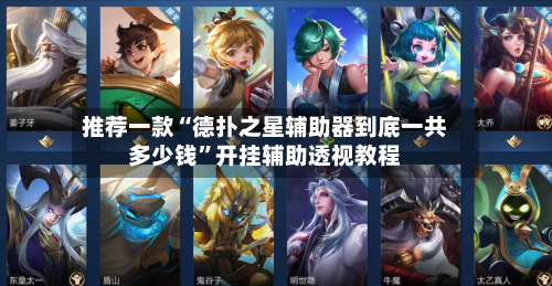 推荐一款“德扑之星辅助器到底一共多少钱”开挂辅助透视教程-第3张图片