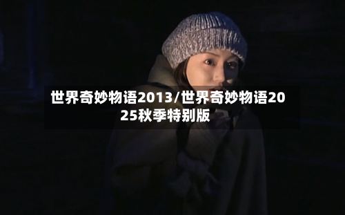 世界奇妙物语2013/世界奇妙物语2025秋季特别版