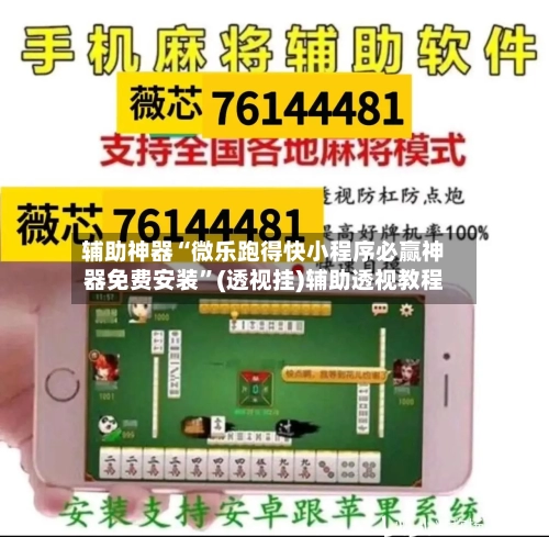 辅助神器“微乐跑得快小程序必赢神器免费安装”(透视挂)辅助透视教程-第2张图片