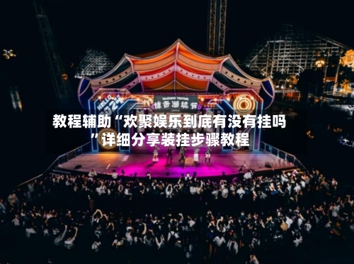 教程辅助“欢聚娱乐到底有没有挂吗”详细分享装挂步骤教程
