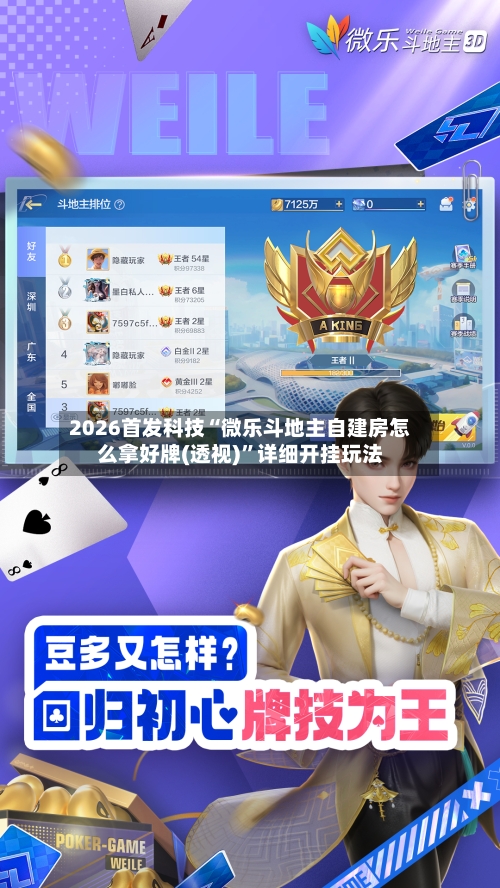 2026首发科技“微乐斗地主自建房怎么拿好牌(透视)”详细开挂玩法