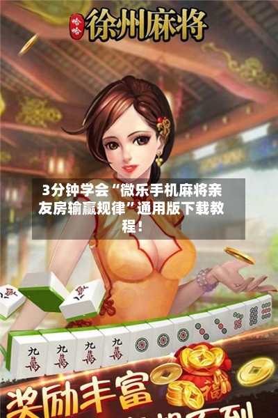 3分钟学会“微乐手机麻将亲友房输赢规律”通用版下载教程！-第2张图片