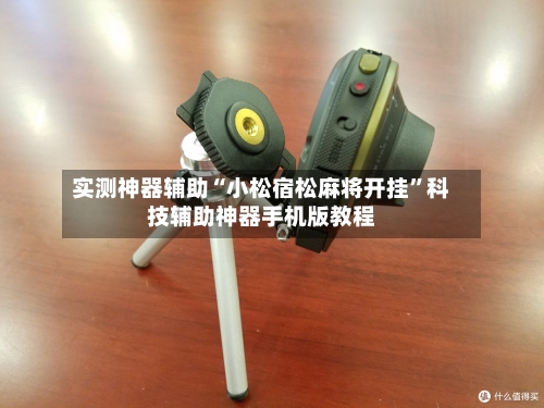 实测神器辅助“小松宿松麻将开挂”科技辅助神器手机版教程
