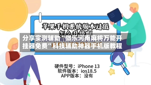 分享实测辅助“微乐河南麻将万能开挂器免费”科技辅助神器手机版教程