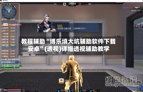 教程辅助“博乐填大坑辅助软件下载安卓”(透视)详细透视辅助教学