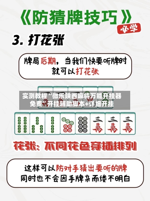 实测教程“微乐陕西麻将万能开挂器免费	”开挂辅助脚本+详细开挂-第2张图片