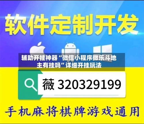 辅助开挂神器“微信小程序微乐斗地主有挂吗”详细开挂玩法