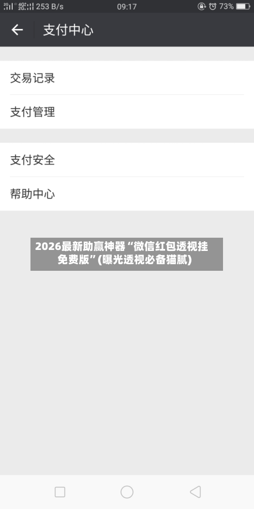 2026最新助赢神器“微信红包透视挂免费版”(曝光透视必备猫腻)-第3张图片