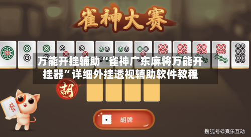 万能开挂辅助“雀神广东麻将万能开挂器	”详细外挂透视辅助软件教程-第3张图片
