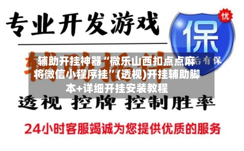 辅助开挂神器“微乐山西扣点点麻将微信小程序挂”(透视)开挂辅助脚本+详细开挂安装教程-第3张图片
