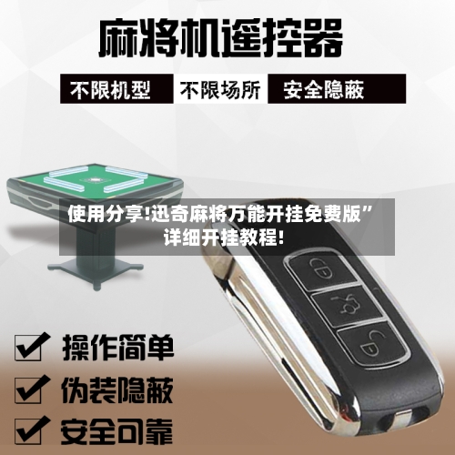 使用分享!迅奇麻将万能开挂免费版	”详细开挂教程!-第1张图片