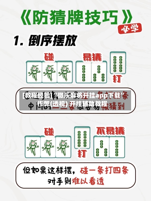 [教程经验]“微乐麻将开挂app下载	”作弊(透视) 开挂辅助教程-第3张图片