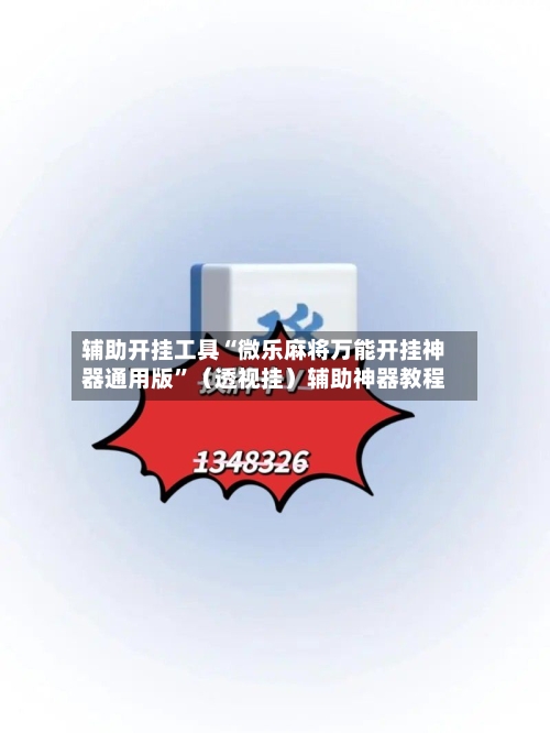辅助开挂工具“微乐麻将万能开挂神器通用版”（透视挂）辅助神器教程