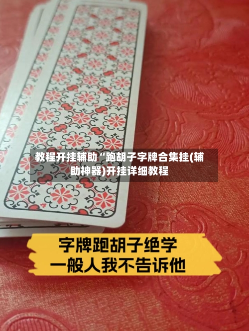 教程开挂辅助“跑胡子字牌合集挂(辅助神器)开挂详细教程