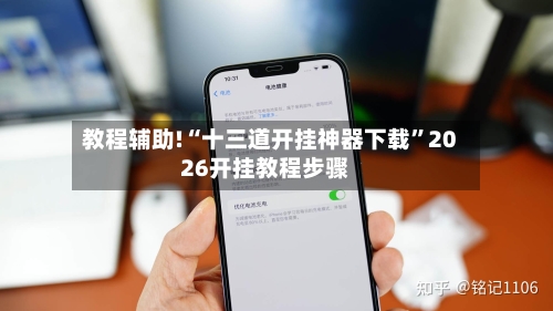 教程辅助!“十三道开挂神器下载”2026开挂教程步骤