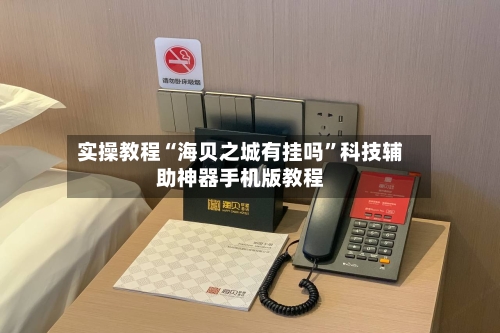 实操教程“海贝之城有挂吗”科技辅助神器手机版教程