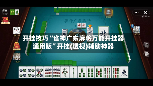 开挂技巧“雀神广东麻将万能开挂器通用版”开挂(透视)辅助神器