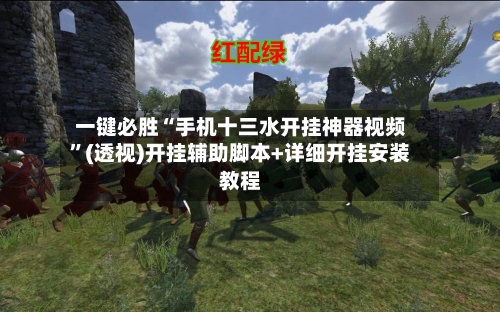 一键必胜“手机十三水开挂神器视频”(透视)开挂辅助脚本+详细开挂安装教程
