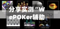 分享实测“WePOKer辅助挂透视软件”详细开挂教程分享-第2张图片