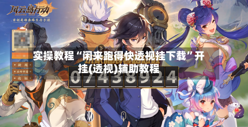 实操教程“闲来跑得快透视挂下载”开挂(透视)辅助教程-第2张图片