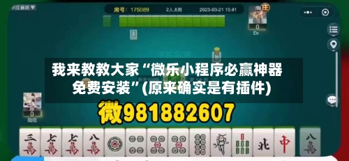 我来教教大家“微乐小程序必赢神器免费安装”(原来确实是有插件)-第2张图片