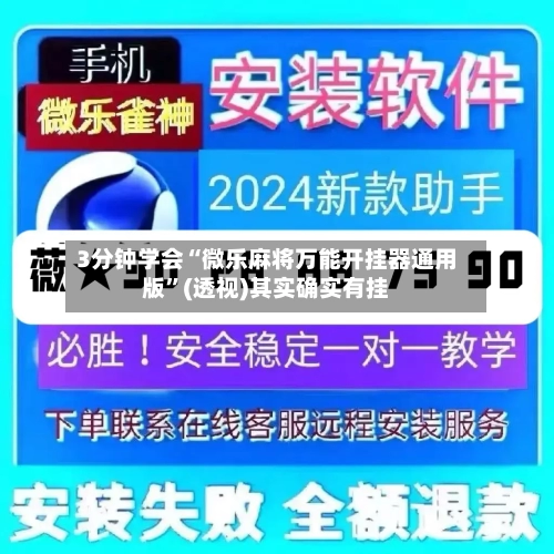 3分钟学会“微乐麻将万能开挂器通用版”(透视)其实确实有挂-第2张图片