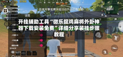 开挂辅助工具“微乐捉鸡麻将外卦神器下载安装免费”详细分享装挂步骤教程-第2张图片