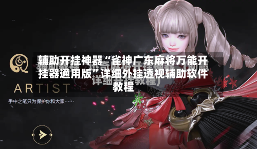 辅助开挂神器“雀神广东麻将万能开挂器通用版”详细外挂透视辅助软件教程
