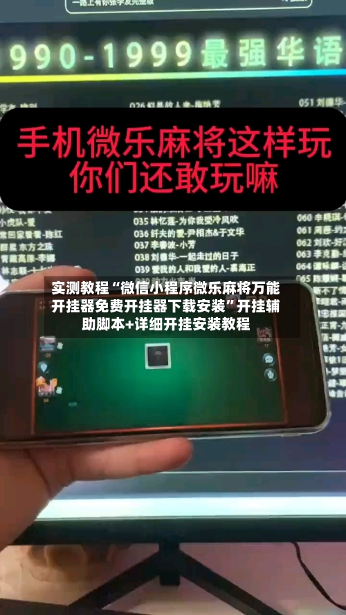 实测教程“微信小程序微乐麻将万能开挂器免费开挂器下载安装”开挂辅助脚本+详细开挂安装教程
