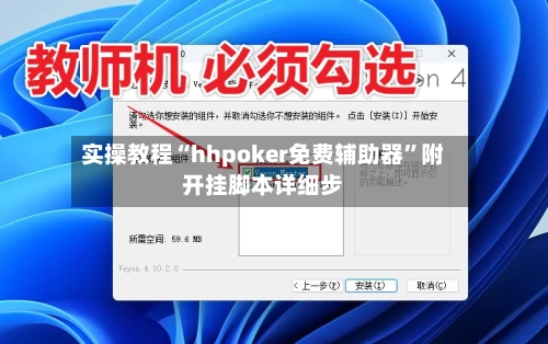 实操教程“hhpoker免费辅助器”附开挂脚本详细步