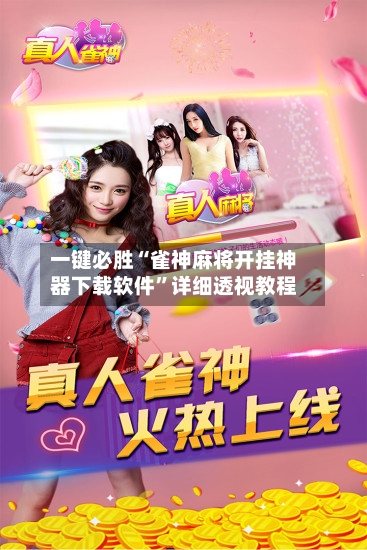 一键必胜“雀神麻将开挂神器下载软件”详细透视教程