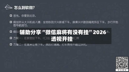 辅助分享“微信麻将有没有挂”2026透视开挂
