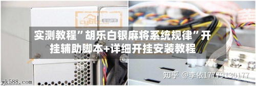 实测教程”胡乐白银麻将系统规律”开挂辅助脚本+详细开挂安装教程