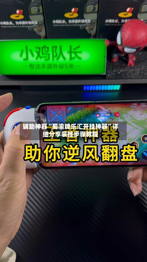 辅助神器“蜀渝牌乐汇开挂神器”详细分享装挂步骤教程