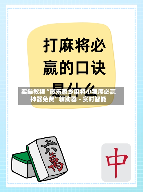 实操教程“微乐家乡麻将小程序必赢神器免费”辅助器 - 实时智能