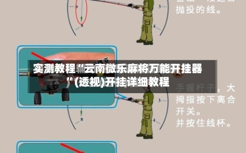 实测教程“云南微乐麻将万能开挂器	”(透视)开挂详细教程-第3张图片