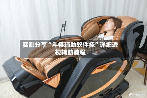 实测分享“斗棋辅助软件挂”详细透视辅助教程