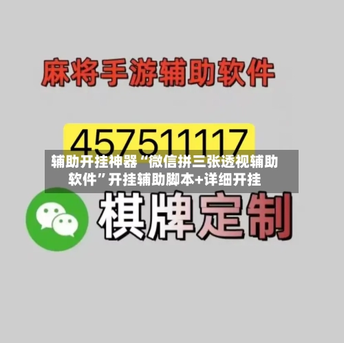 辅助开挂神器“微信拼三张透视辅助软件”开挂辅助脚本+详细开挂