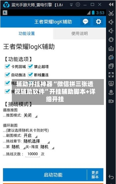 辅助开挂神器“微信拼三张透视辅助软件”开挂辅助脚本+详细开挂-第3张图片