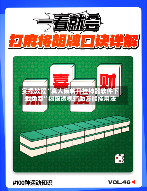 实操教程“真人麻将开挂神器软件下载免费”揭秘透视辅助万能挂用法