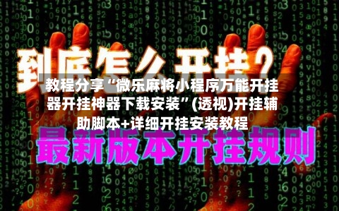 教程分享“微乐麻将小程序万能开挂器开挂神器下载安装”(透视)开挂辅助脚本+详细开挂安装教程