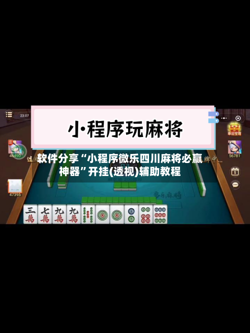 软件分享“小程序微乐四川麻将必赢神器”开挂(透视)辅助教程-第3张图片