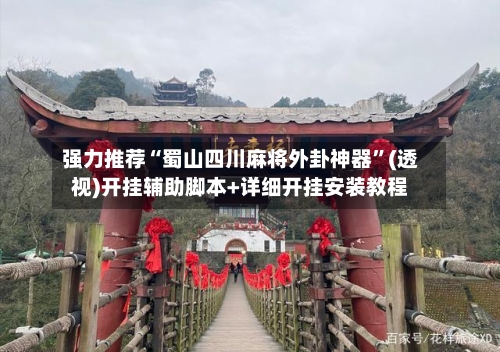 强力推荐“蜀山四川麻将外卦神器	”(透视)开挂辅助脚本+详细开挂安装教程-第2张图片