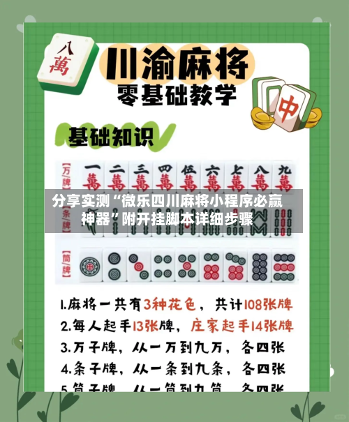 分享实测“微乐四川麻将小程序必赢神器”附开挂脚本详细步骤-第3张图片