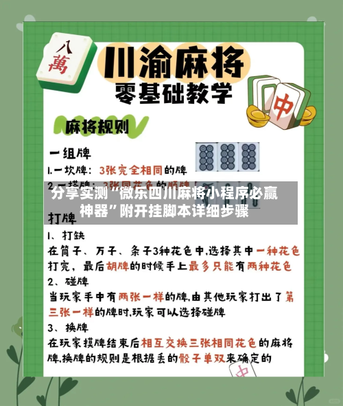 分享实测“微乐四川麻将小程序必赢神器”附开挂脚本详细步骤-第2张图片