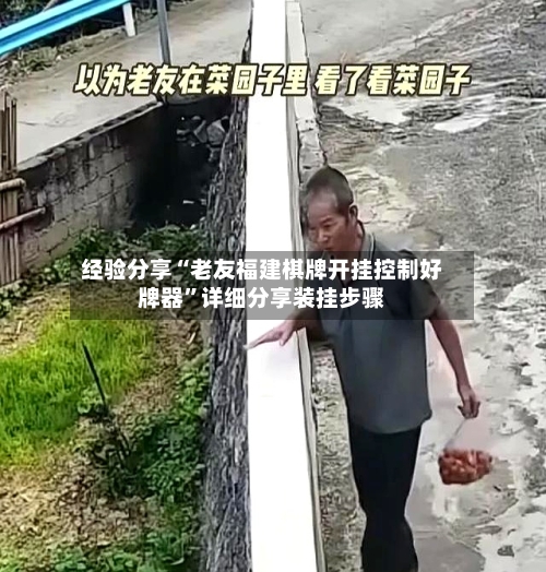 经验分享“老友福建棋牌开挂控制好牌器”详细分享装挂步骤-第2张图片
