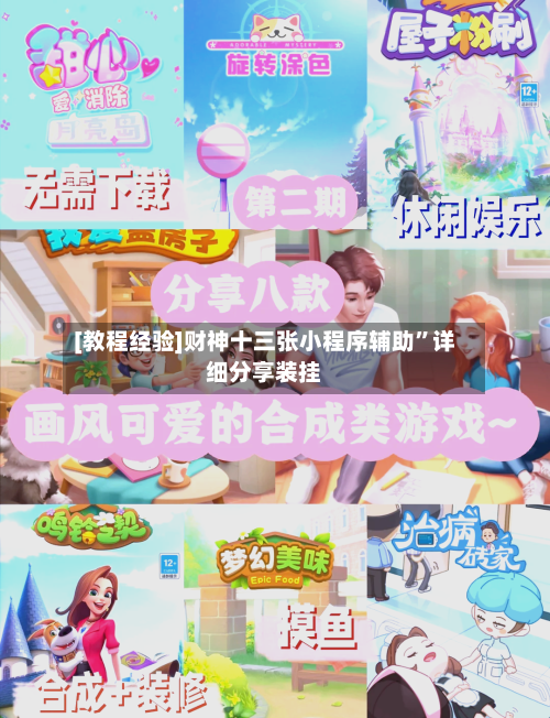 [教程经验]财神十三张小程序辅助	”详细分享装挂-第2张图片